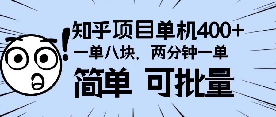 知乎项目，一单8块，二分钟一单。单机400+，操作简单可批量。-翻身站