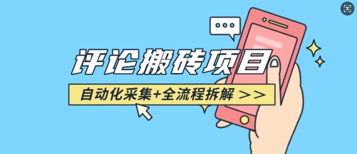 悟空采集评论搬砖_评论搬砖+自动采集【完整攻略】-翻身站