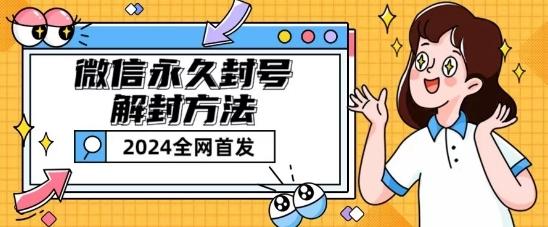 微信永久封号解封玩法包含短暂封号教程【揭秘】-翻身站
