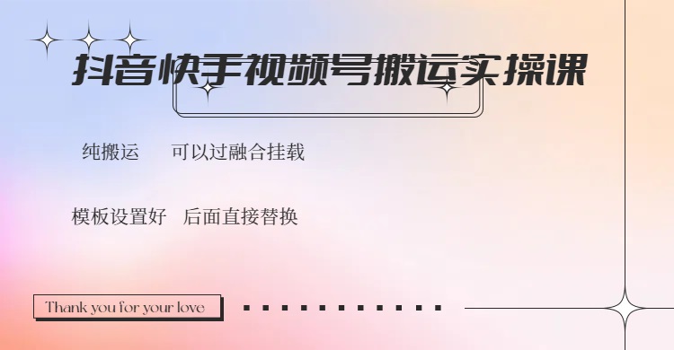 抖音快手视频号，搬运教程实操，可以过融合挂载-翻身站
