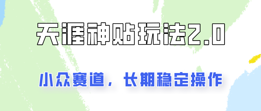 容易出结果的天涯神贴项目2.0，实操一天200+，更加稳定和正规！-翻身站