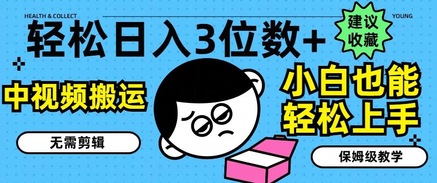轻松日入3位数+，中视频搬运，无需剪辑，小白也能轻松上手，保姆级教学【揭秘】-翻身站
