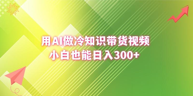 (8631期)用AI做冷知识带货视频，小白也能日入300+-翻身站