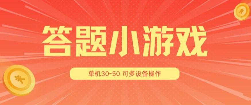 答题小游戏项目3.0 ，单机30-50，可多设备放大操作-翻身站