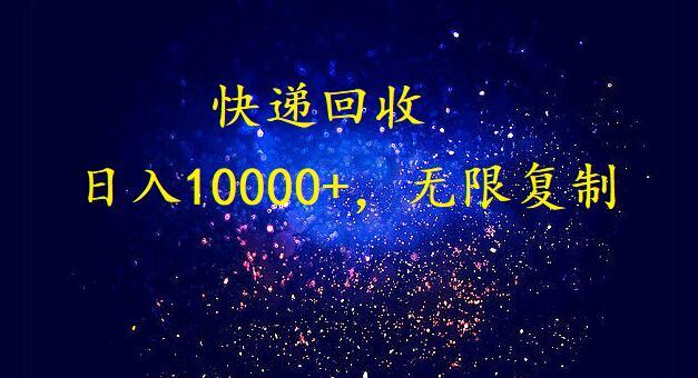 完美落地，挂机类型暴利快递回收项目。每天收入10000+，可无限复制放大！！！-翻身站