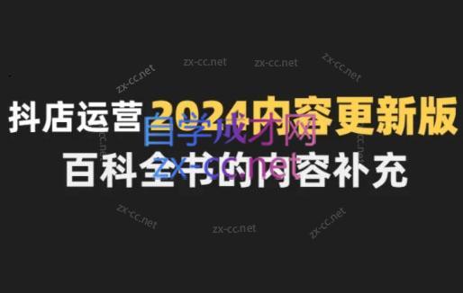 无缺·抖音小店精细化运营百科全书(更新24年4月)-翻身站