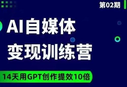 台风AI自媒体+爆文变现营，14天用GPT创作提效10倍-翻身站