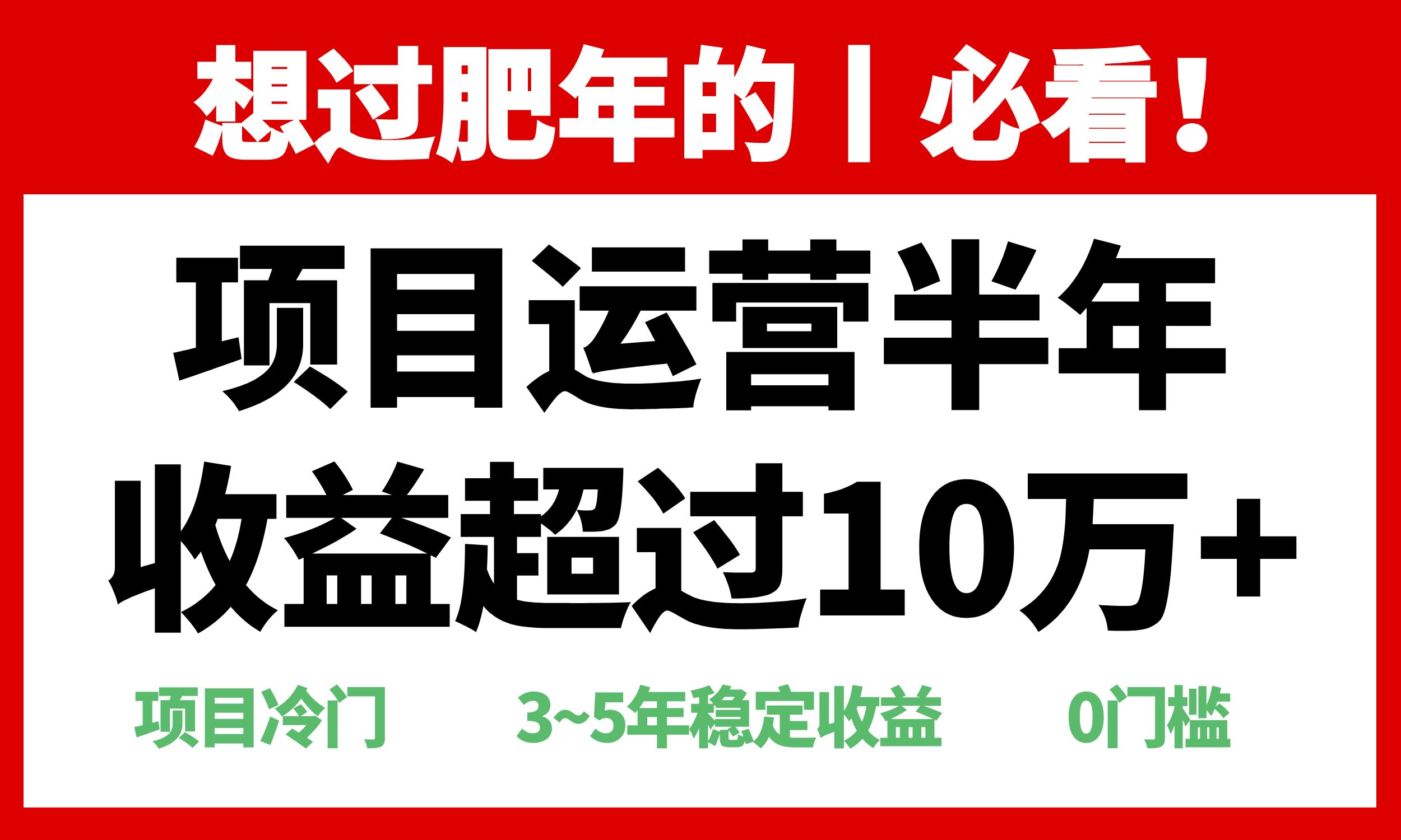 年前过肥年的必看的超冷门项目，半年收益超过10万+，-翻身站