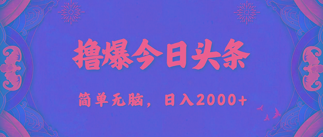 撸爆今日头条，简单无脑，日入2000+-翻身站