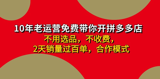 拼多多 最新合作开店日收4000+两天销量过百单，无学费、老运营代操作、…-翻身站