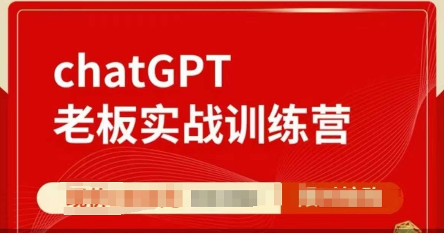 ChatGPT老板实战训练营，用GPT带飞，一人顶一个团队-翻身站