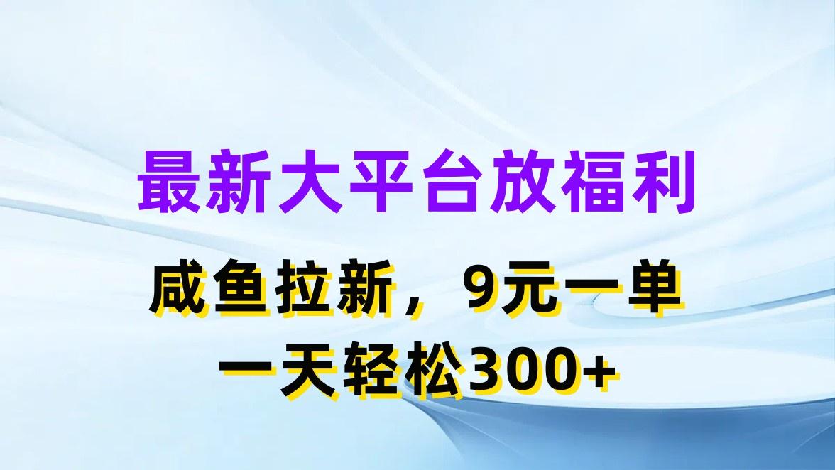 最新蓝海项目，闲鱼平台放福利，拉新一单9元，轻轻松松日入300+-翻身站