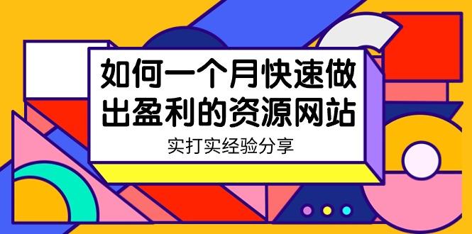 某收费培训：如何一个月快速做出盈利的资源网站(实打实经验)-18节无水印-翻身站