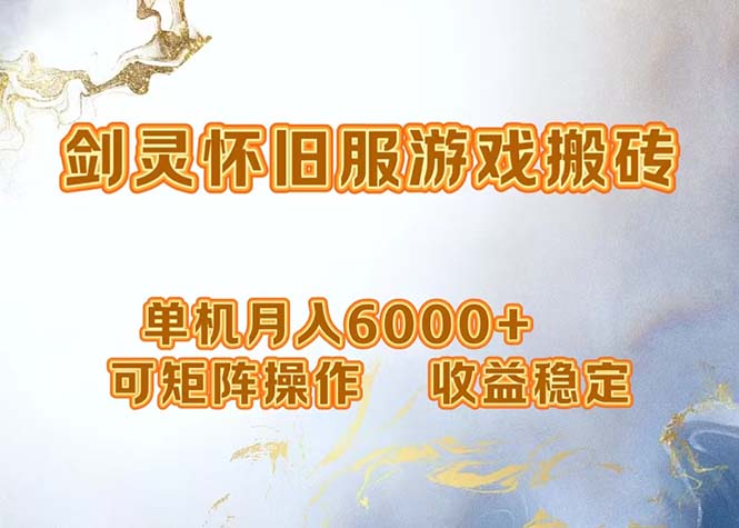 网游剑灵打金搬砖，单机月入6000+，可矩阵操作，收益稳定。-翻身站