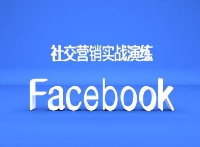 Facebook社交营销实战演练，外贸人绝对不能错过的营销推广平台-翻身站