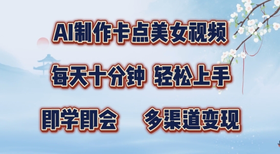 AI制作卡点美女视频，每天十分钟，多渠道变现【揭秘】-翻身站