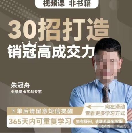 朱冠舟：30招打造销冠高成交力-企业管理精品视频课-翻身站