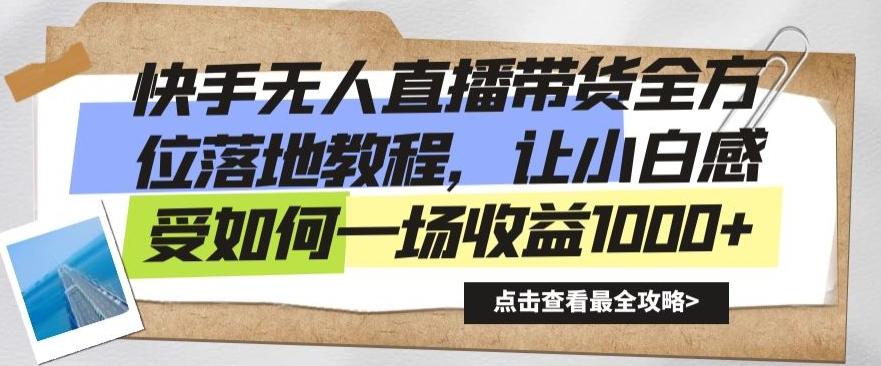 快手无人直播带货全方位落地教程，让小白感受如何一场收益1000+【揭秘】-翻身站