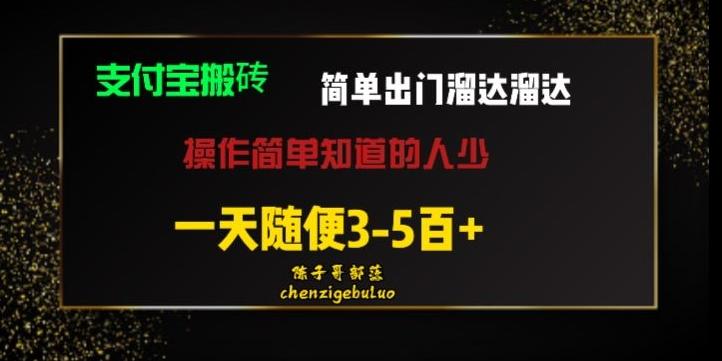 被人忽视的支付宝搬砖项目出门溜达溜达轻松日入500+小白随便操作-翻身站