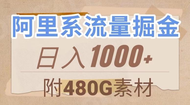 阿里系流量掘金，几分钟一个作品，无脑搬运，日入1000+（附480G素材）【揭秘】-翻身站