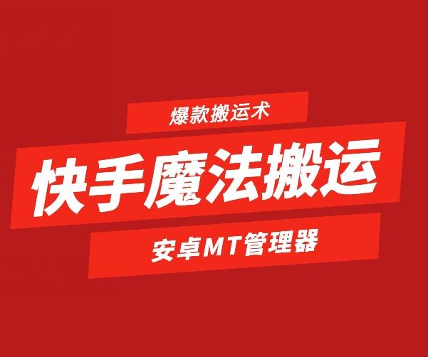 快手魔法搬运，1:1爆款搬运术，仅限安卓手机-翻身站