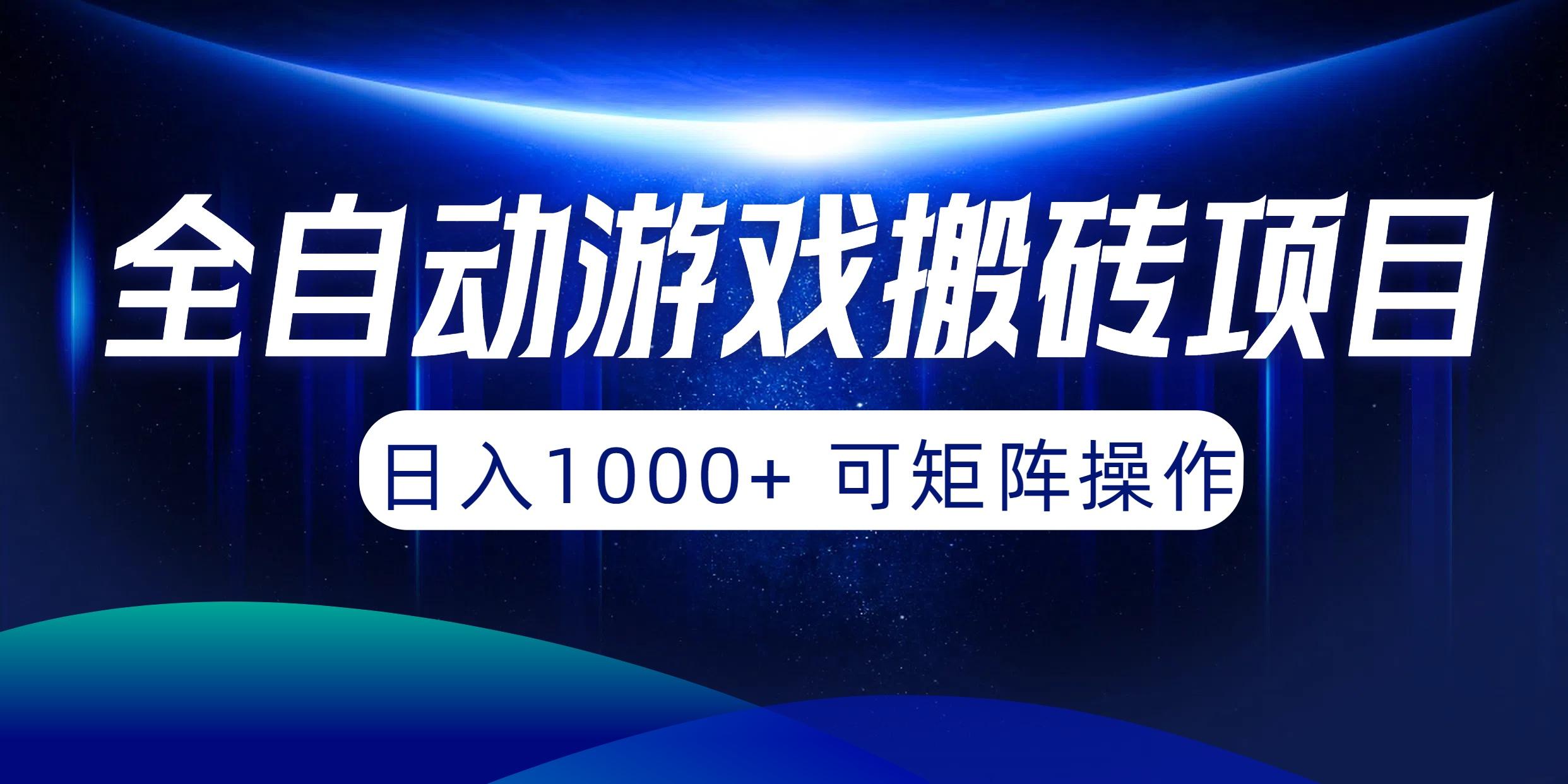 (10010期)全自动游戏搬砖项目，日入1000+ 可矩阵操作-翻身站