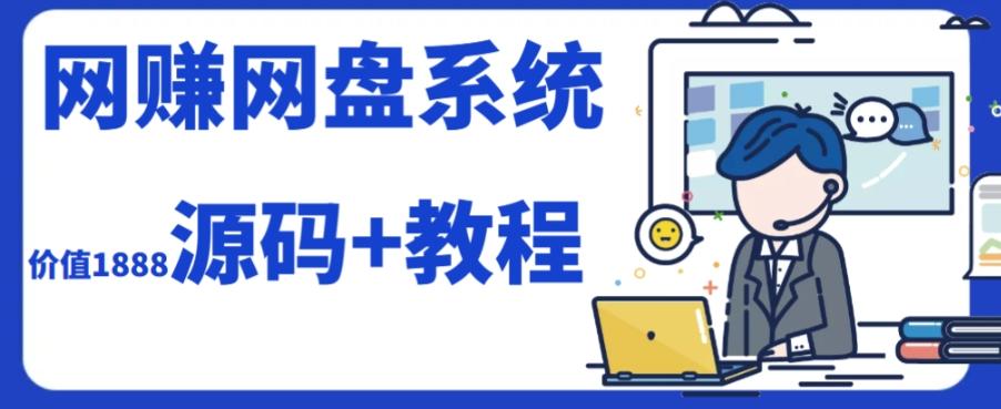 2023运营级别网赚网盘平台搭建（源码+教程）-翻身站