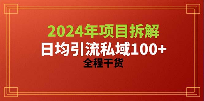2024项目拆解日均引流100+精准创业粉，全程干货-翻身站