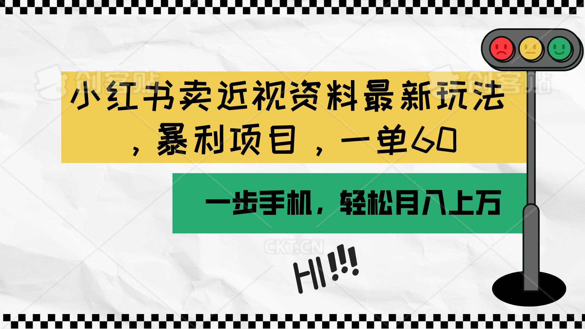 小红书卖近视资料最新玩法，一单60月入过万，一部手机可操作(附资料-翻身站