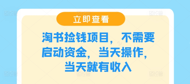 淘书捡钱项目，不需要启动资金，当天操作，当天就有收入-翻身站