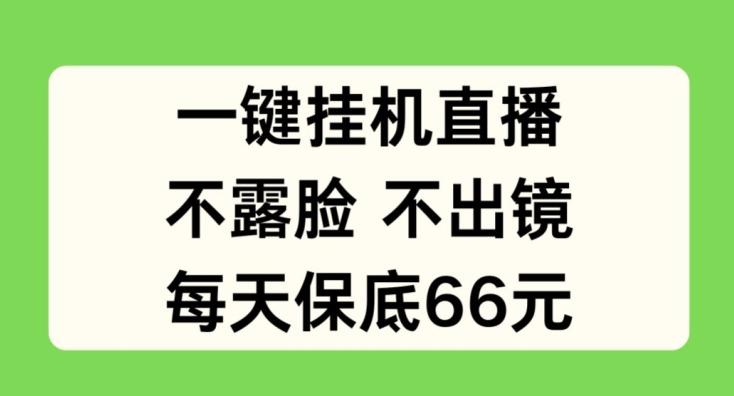 一键挂JI直播，不露脸不出境，每天保底66元【揭秘】-翻身站