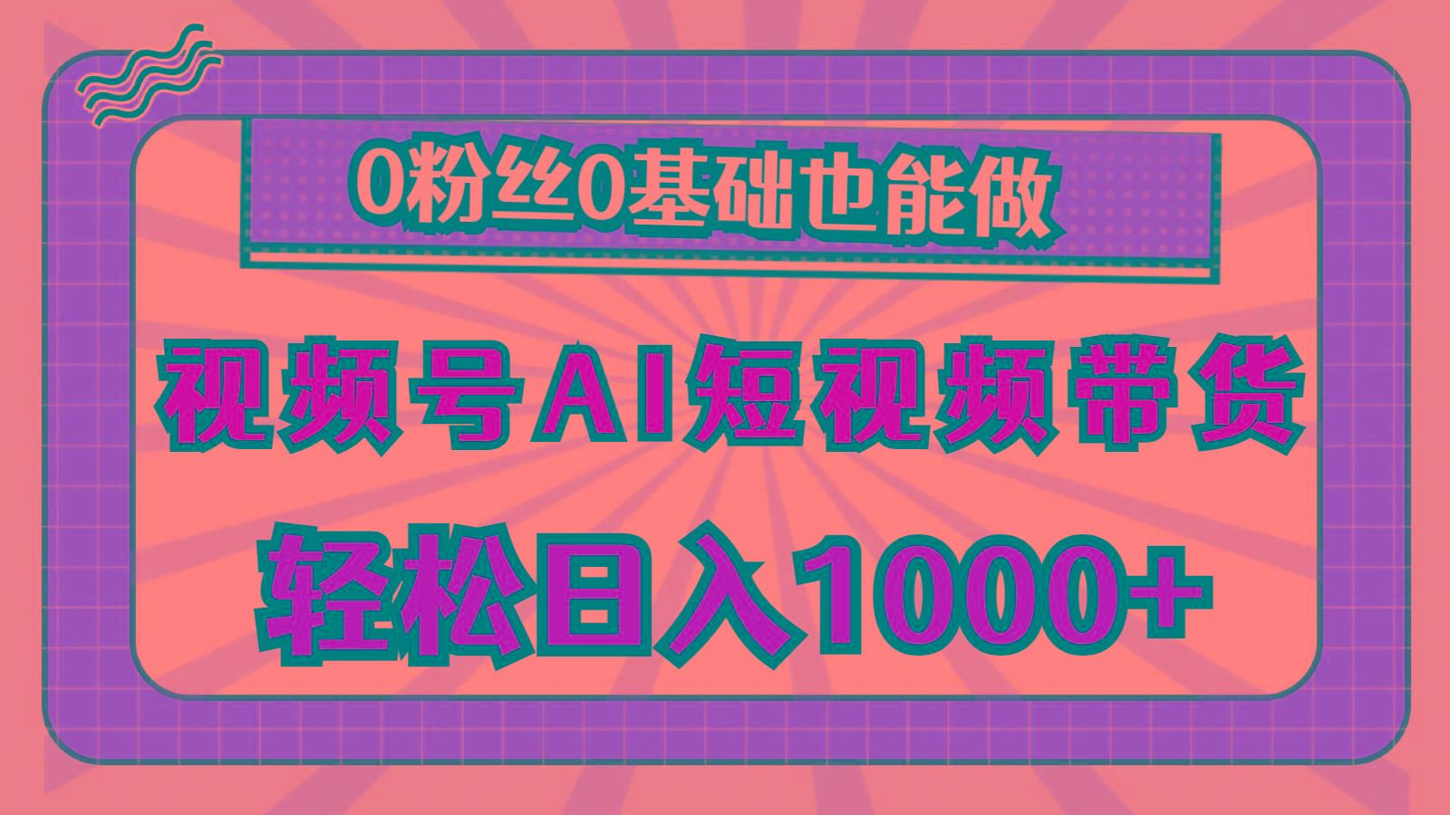 视频号AI短视频带货，轻松日入1000+，0粉丝0基础也能做-翻身站
