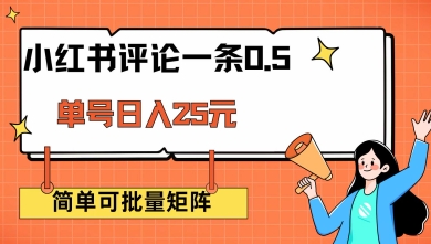 小红书评论一条0.5元 单账号一天可得25元 可矩阵操作 简单无脑靠谱【揭秘】-翻身站