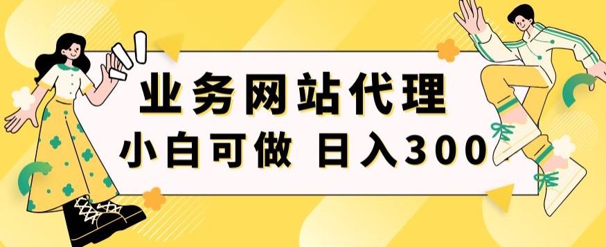 小白手机就能操作的业务网站代理项目，一单20，轻松日入300+-翻身站