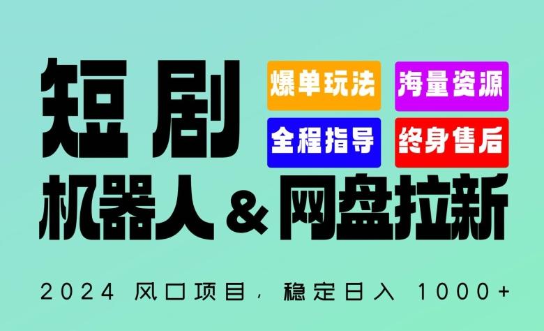 2024“短剧机器人+网盘拉新”全自动运行项目，稳定日入1000+，你的每一条专属链接都在为你赚钱【揭秘】-翻身站
