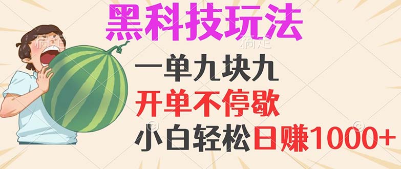 黑科技玩法，一单利润9.9，一天轻松100单，日赚1000＋的项目，小白看完…-翻身站