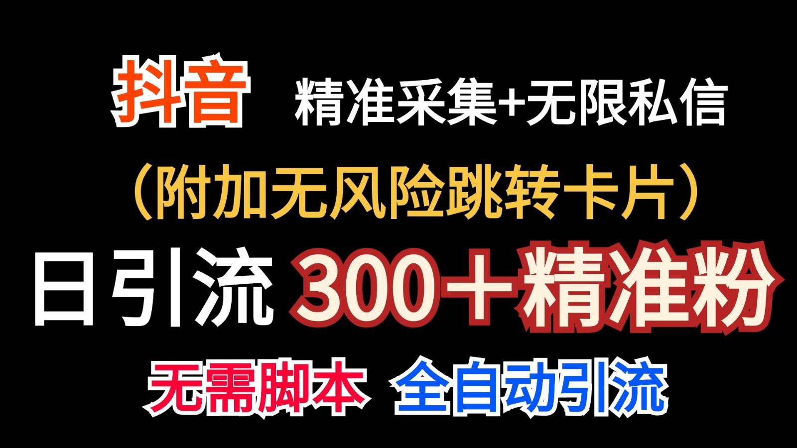 抖音无限暴力私信机(附加无风险跳转卡片)日引300＋精准粉-翻身站