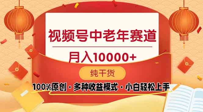 视频号中老年赛道 100%原创 手把手教学 新号3天收益破百 小白必备-翻身站
