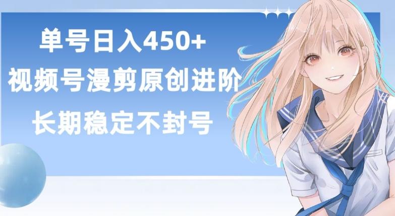 单号日赚450+，视频号原创漫剪进阶版，长久稳定，而且具有睡后收益【揭秘】-翻身站