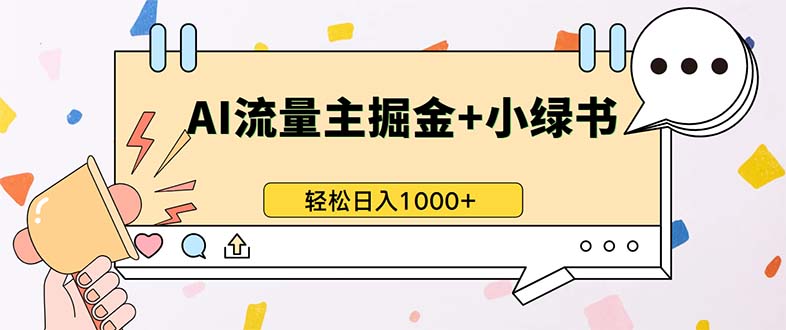 最新操作，公众号流量主+小绿书带货，小白轻松日入1000+-翻身站
