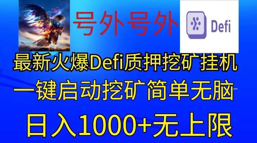 最新火爆挂机，电脑手机都可以操作，简单无脑日入1000+无上限-翻身站