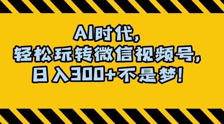 最新AI蓝海赛道，狂撸视频号创作分成，月入1万+，小白专属项目！【揭秘】-翻身站