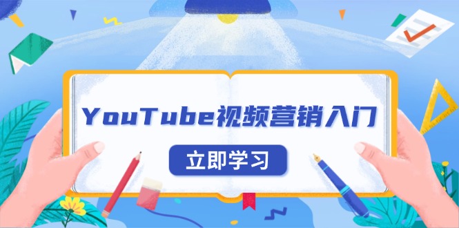 YouTube视频营销入门：账号注册指南，平台介绍与外贸推广-翻身站