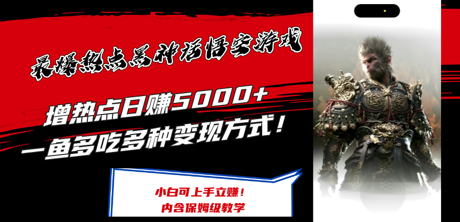 最爆热点黑神话悟空游戏，增热点日赚5k+，一鱼多吃多种变现方式，可立马上手赚钱【揭秘】-翻身站