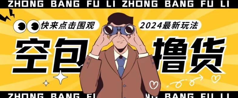 【独家揭秘】最新空包撸货玩法，单账号号称月入过万，小白直接上手简单粗暴快来围观(仅揭秘)-翻身站