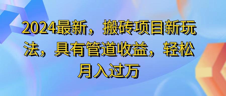 2024最近，搬砖收益新玩法，动动手指日入300+，具有管道收益-翻身站