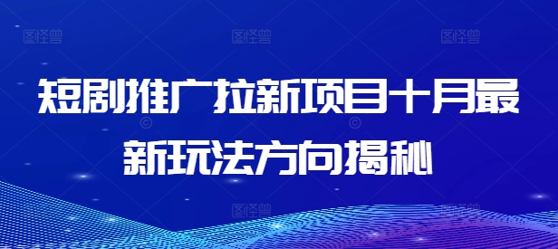 短剧推广拉新项目十月最新玩法方向揭秘-翻身站