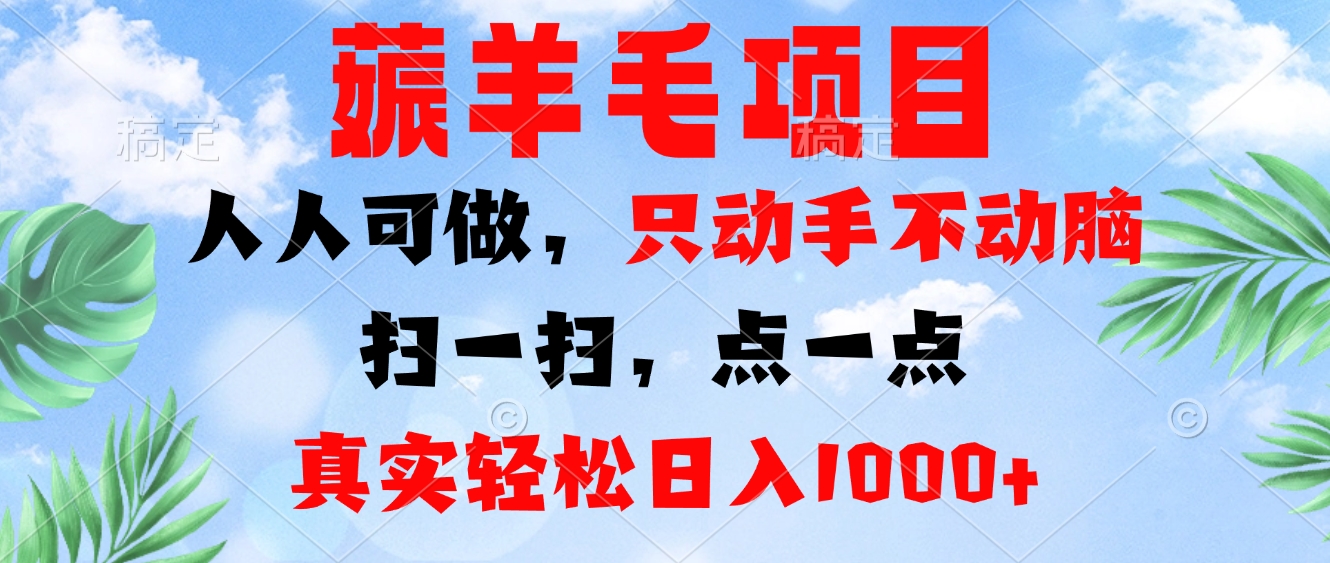 薅羊毛项目，人人可做，只动手不动脑。扫一扫，点一点，真实轻松日入1000+-翻身站