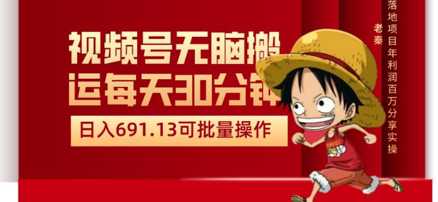 视频号流量分成、不剪辑、每天操作30分钟、单账号日入691.31闭眼睛月3000打底-翻身站