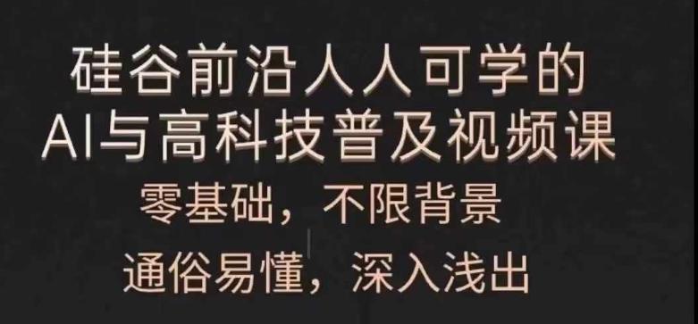 人人可学的AI与高科技普及视频课，零基础，通俗易懂，深入浅出-翻身站